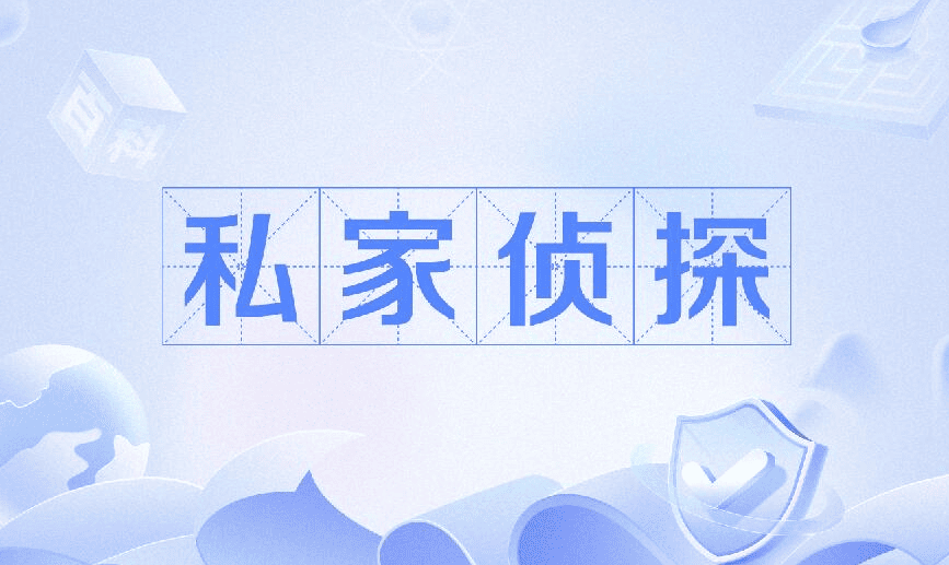 武汉市侦探调查